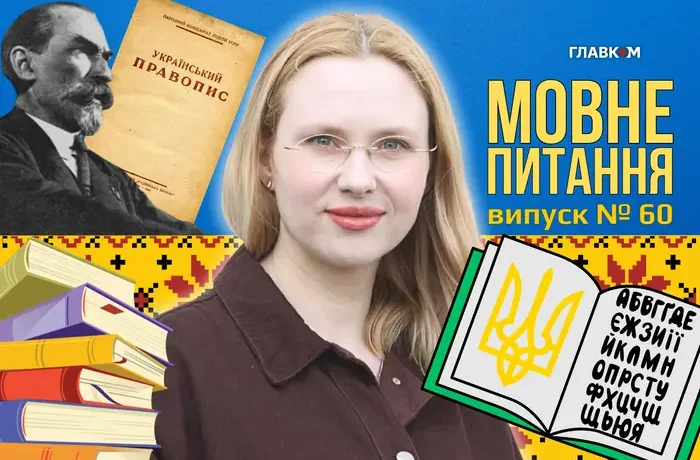 Що не так із Харківським правописом (скрипниківкою)? 10 запитань до мовознавиці