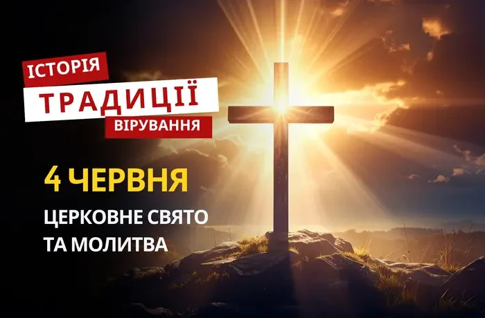 Яке релігійне свято відзначається 4 червня 2026: традиції та молитва