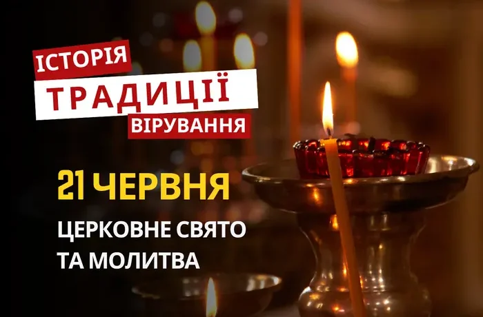 Яке релігійне свято відзначається 21 червня 2026: традиції та молитва