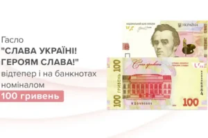 На 100 грн з’явиться гасло «Слава Україні!»: чи потрібно обмінювати старі банкноти