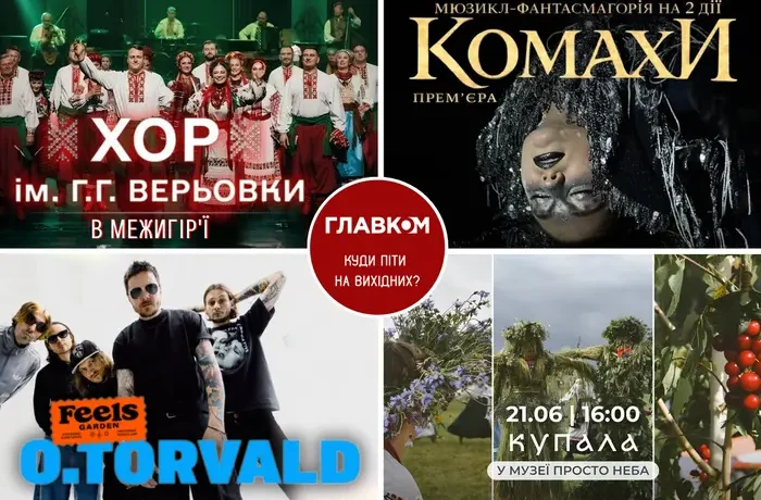 Афіша на вихідні. Куди піти у столиці 20-21 червня