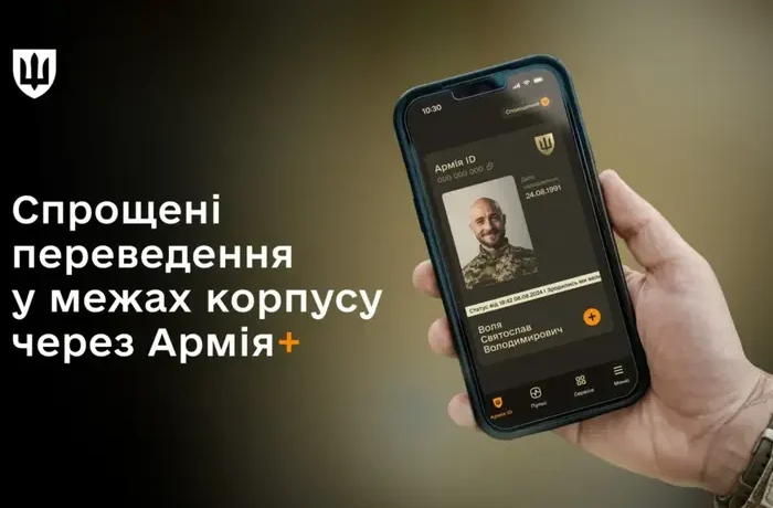 Спрощені переведення в межах одного корпусу через «Армія+»: стартувало тестування