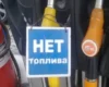 У Росії чиновник змінив допис про дефіцит пального, прибравши згадку про удари ЗСУ