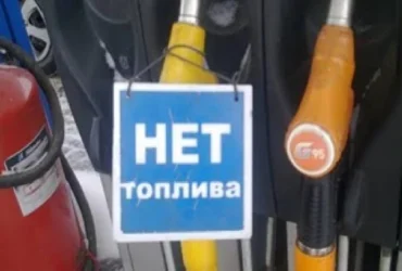 У Росії чиновник змінив допис про дефіцит пального, прибравши згадку про удари ЗСУ