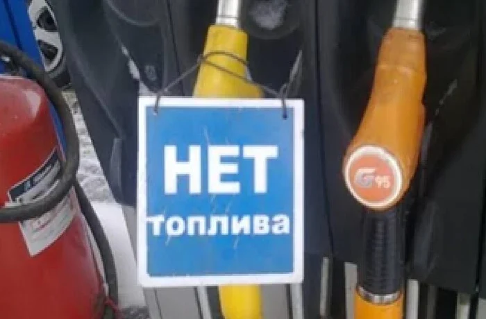 У Росії чиновник змінив допис про дефіцит пального, прибравши згадку про удари ЗСУ