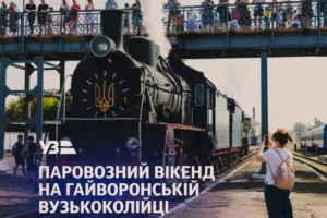 «Укрзалізниця» запускає старовинні паровози до Дня Конституції