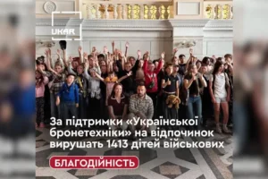 За підтримки «Української бронетехніки» цього літа на відпочинок вирушать 1413 дітей захисників України