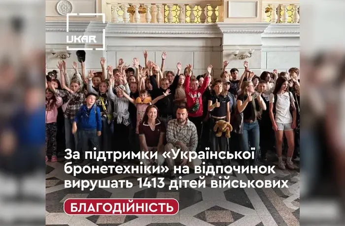 За підтримки «Української бронетехніки» цього літа на відпочинок вирушать 1413 дітей захисників України
