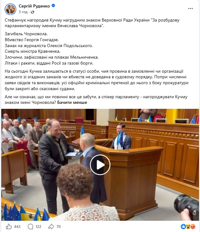 Стефанчук нагородив Кучму відзнакою Верховної Ради та спровокував хвилю обурення у соцмережах фото 1