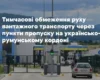 Митники попередили про обмеження для вантажівок на кордоні з Румунією