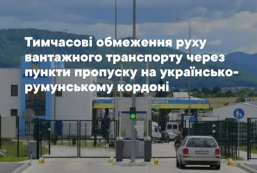 Митники попередили про обмеження для вантажівок на кордоні з Румунією