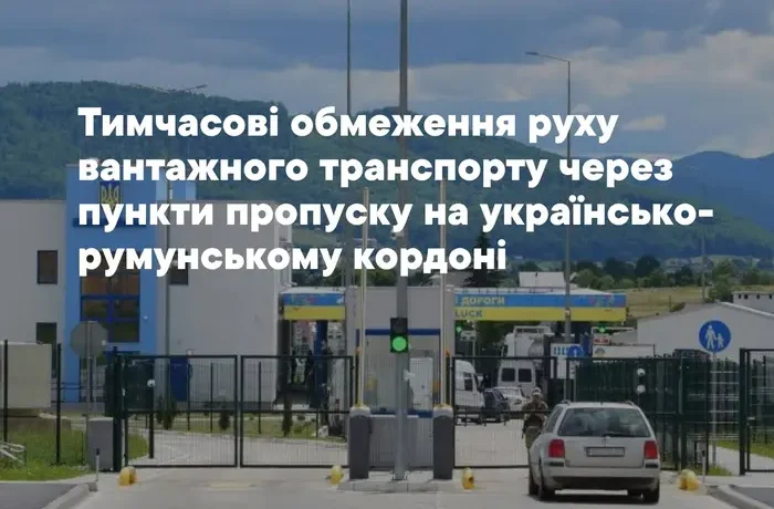 Митники попередили про обмеження для вантажівок на кордоні з Румунією