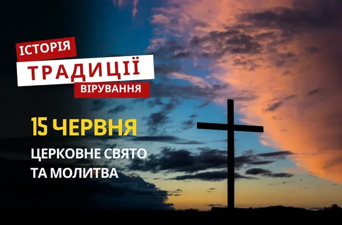 Яке релігійне свято відзначається 15 червня 2026: традиції та молитва