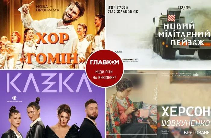 Афіша на вихідні. Куди піти у столиці 6-7 червня