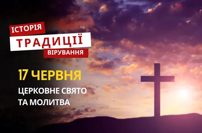 Яке релігійне свято відзначається 17 червня 2026: традиції та молитва