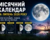 Місячний календар на липень 2026 року: коли Молодик, Повня та які фази Місяця чекають українців