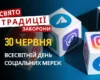 30 червня: яке сьогодні свято, традиції та заборони