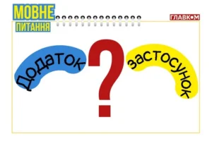 Додаток чи застосунок. Мовознавиця пояснила, яке слово правильне