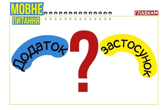 Додаток чи застосунок. Мовознавиця пояснила, яке слово правильне