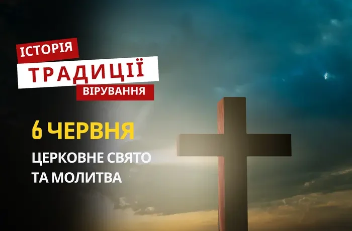 Яке релігійне свято відзначається 6 червня 2026: традиції та молитва