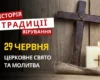 Яке релігійне свято відзначається 29 червня 2026: традиції та молитва
