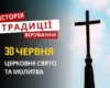 Яке релігійне свято відзначається 30 червня 2026: традиції та молитва