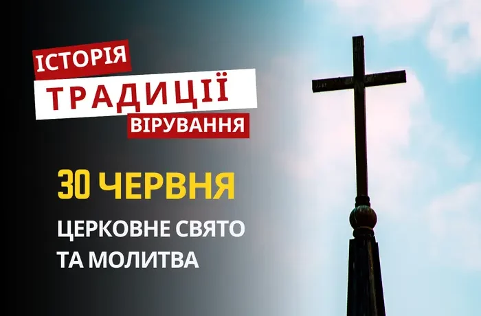 Яке релігійне свято відзначається 30 червня 2026: традиції та молитва