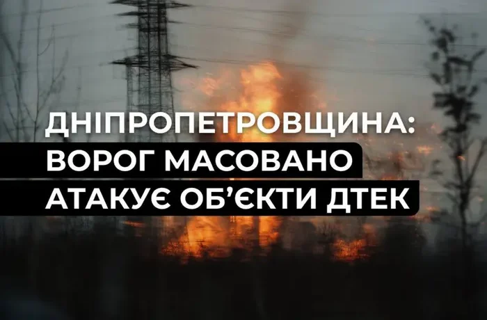 Дніпропетровщина: росіяни другу добу поспіль масовано атакували енергооб’єкти