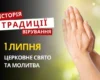 Яке релігійне свято відзначається 1 липня 2026: традиції та молитва