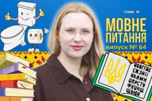 Чи є в українській мові слова «пісяти» і «какати»? 10 запитань до мовознавиці