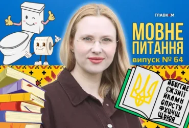 Чи є в українській мові слова «пісяти» і «какати»? 10 запитань до мовознавиці