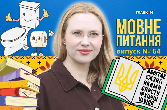 Чи є в українській мові слова «пісяти» і «какати»? 10 запитань до мовознавиці