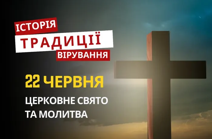 Яке релігійне свято відзначається 22 червня 2026: традиції та молитва