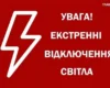 Екстрені відключення світла запроваджено на лівому березі Києва