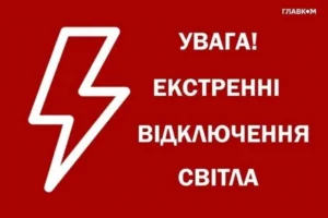 Екстрені відключення світла запроваджено на лівому березі Києва