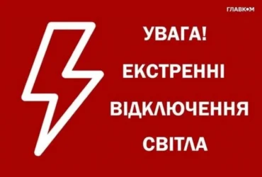 Екстрені відключення світла запроваджено на лівому березі Києва