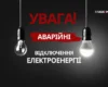В одній із областей введено аварійні відключення світла