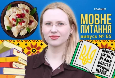 Вареники з вишнею чи з вишнями? 10 запитань до мовознавиці