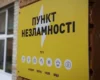 Нові пункти незламності відкриваються в Оболонському районі столиці (адреси)