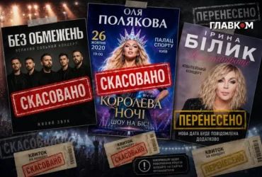 Поверніть гроші за квитки! Хто заплатить за зірвані через тривоги концерти і кіносеанси