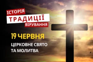 Яке релігійне свято відзначається 19 червня 2026: традиції та молитва