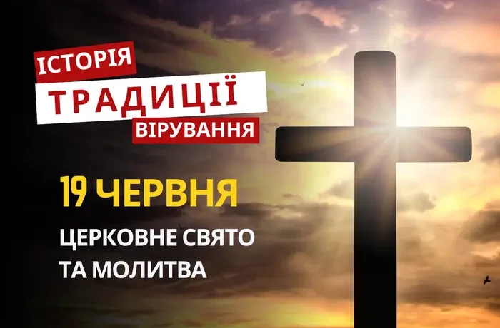 Яке релігійне свято відзначається 19 червня 2026: традиції та молитва