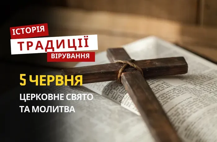 Яке релігійне свято відзначається 5 червня 2026: традиції та молитва