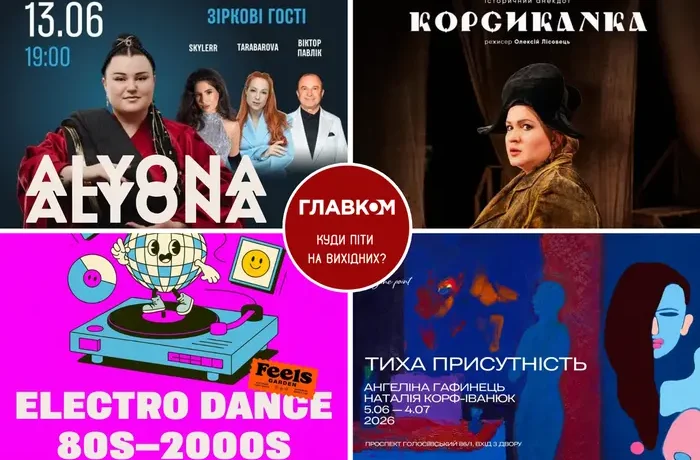 Афіша на вихідні. Куди піти у столиці 13-14 червня