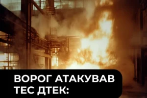 Росія атакувала теплоелектростанцію ДТЕК: є загиблий і поранений