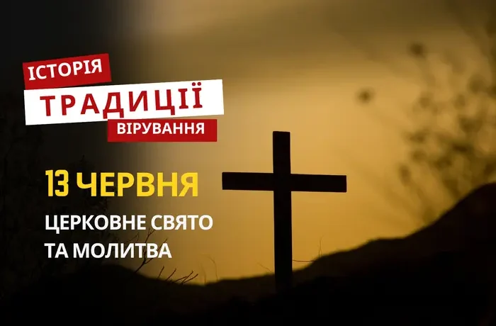 Яке релігійне свято відзначається 13 червня 2026: традиції та молитва