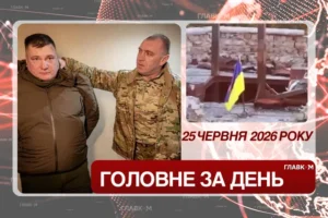 Український прапор на Кінбурні та довічне для полковника СБУ. Головне за 25 червня 2026