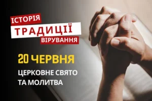 Яке релігійне свято відзначається 20 червня 2026: традиції та молитва