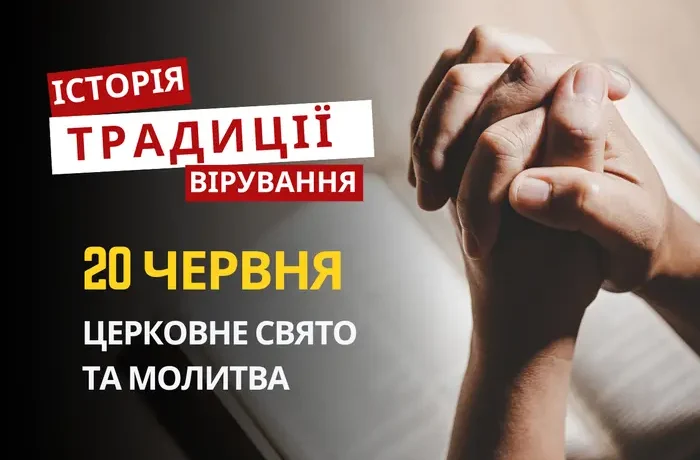 Яке релігійне свято відзначається 20 червня 2026: традиції та молитва