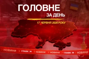 Зустрічі Зеленського з іноземними лідерами, бюджетна декларація. Головне за 17 червня 2026
